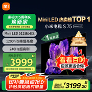 小米（MI）电视S75 Mini LED 【销量10万+】75英寸 240Hz高刷 512分区 1200nits峰值亮度  L75MA-SPL