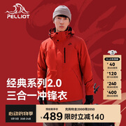 伯希和（Pelliot）[成毅同款]山野2.0冲锋衣男女三合一外套春秋夹克11340105霞红XL