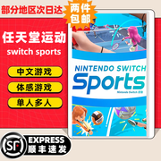 任天堂Switch游戏卡带 任天堂 NS游戏软件 全新海外版现货 任天堂运动单卡 switch sports 国内速发