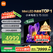 小米（MI）电视S75 Mini LED 75英寸 240Hz高刷 512分区 1200nits峰值亮度 一级能效 国补补贴 L75MA-SPL