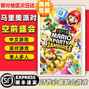 任天堂Switch游戏卡带 任天堂 NS游戏软件 全新海外版现货 马里奥派对 空前盛会  国内速发
