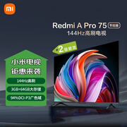 小米（MI）电视75英寸 144Hz高刷 3+64GB电视机 Redmi A Pro 75节能版以旧换新L75RB-AP二级能效家电国家补贴