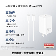 华为原装冰糖全能充电器(Max 66W) 氮化镓技术3C认证 66W超级快充原装充电器适用于Mate80系列