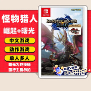 任天堂（Nintendo）任天堂Switch游戏卡带 任天堂 NS游戏软件 全新海外版现货 怪物猎人崛起+曙光DLC 破晓 国内速发