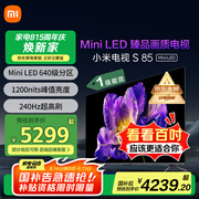 小米（MI）电视S85 Mini LED 85英寸 640分区 1200nits 240Hz 澎湃OS 一级能效 L85MA-SPL 国家补贴以旧换新