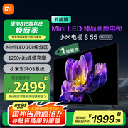 小米电视S55 Mini LED 55英寸 MiniLED308分区 4GB+64GB 1200nits 【小户型推荐】L55MA-SPL