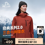 伯希和（Pelliot）[成毅同款]山野2.0冲锋衣男女三合一外套夏季夹克12340106红S