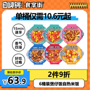 自嗨锅食字街自热米饭煲仔饭自热锅方便速食户外组合装6盒1645g