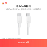 华为（HUAWEI）6A数据线充电线 USBType-C转USBType-C/线长1.8m/高品质线芯原装 白色CC800