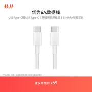 华为6A数据线 USB Type-C转USB Type-C 线长1m/高品质线芯/持久耐用 白色