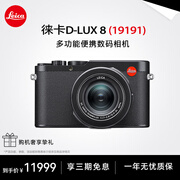 徕卡（Leica） D-LUX 8 多功能便携数码相机徕卡d-lux8 莱卡高清旅行街拍视频 徕卡D-LUX 8 【官方标配】