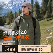 伯希和（Pelliot）【山野经典2.0】冲锋衣三合一秋冬男女保暖外套11340105榄绿L