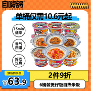 自嗨锅食字街自热米饭煲仔饭自热锅方便速食户外组合装6盒1645g