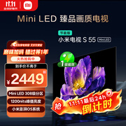 小米电视S55 Mini LED 55英寸 MiniLED308分区 4GB+64GB 1200nits 【小户型推荐】L55MA-SPL