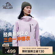 伯希和（Pelliot）【山野经典2.0】冲锋衣三合一秋冬男女户外保暖外套12340106紫L