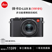 徕卡（Leica） D-LUX 8 多功能便携数码相机徕卡d-lux8 莱卡高清旅行街拍视频 徕卡D-LUX 8 【套餐一】