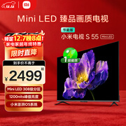 小米电视S55 Mini LED 55英寸 MiniLED308分区 4GB+64GB 1200nits 【小户型推荐】L55MA-SPL