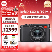 徕卡（Leica） D-LUX 8 多功能便携数码相机徕卡d-lux8 莱卡高清旅行街拍视频 徕卡D-LUX 8 基础套餐