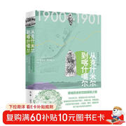 西域游历丛书01·从克什米尔到喀什噶尔