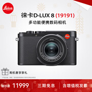 徕卡（Leica）D-LUX 8 多功能便携数码相机徕卡d-lux8 莱卡高清旅行街拍视频 徕卡D-LUX 8【一镜随行】 基础套餐【128G+闪光灯+三脚架】