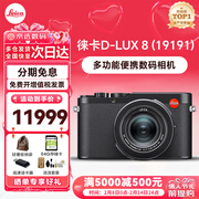 徕卡（Leica） D-LUX 8 多功能便携数码相机徕卡d-lux8 莱卡高清旅行街拍视频 徕卡D-LUX 8 基础套餐