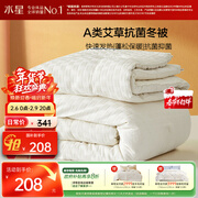 水星家纺被子冬季加厚被芯艾草纤维被褥自然发热被约6.1斤200*230cm