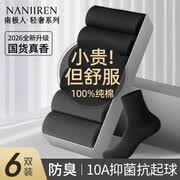 南极人男士袜子男6双100%纯棉抑菌无骨防臭休闲商务春夏季中筒袜