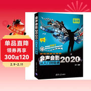 会声会影2020从入门到精通