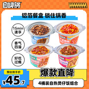 自嗨锅自热米饭 4口味4桶组合装煲仔饭大分量1031g方便素食出游露营野餐