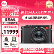 徕卡（Leica） D-LUX 8 多功能便携数码相机徕卡d-lux8 莱卡高清旅行街拍视频 徕卡D-LUX 8 基础套餐