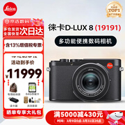 徕卡（Leica） D-LUX 8 多功能便携数码相机徕卡d-lux8 莱卡高清旅行街拍视频 徕卡D-LUX 8 基础套餐