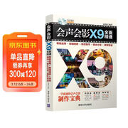 会声会影X9全面精通：模板应用＋剪辑精修＋特效制作＋输出分享＋案例实战（附光盘）