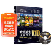 会声会影X10全面精通：模板应用＋剪辑精修＋特效制作＋输出分享＋案例实战（配光盘）