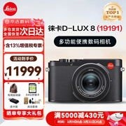徕卡（Leica） D-LUX 8 多功能便携数码相机徕卡d-lux8 莱卡高清旅行街拍视频 徕卡D-LUX 8 基础套餐