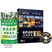 会声会影X10全面精通：模板应用＋剪辑精修＋特效制作＋输出分享＋案例实战（配光盘）