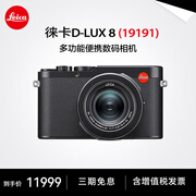 徕卡（Leica）D-LUX 8 多功能便携数码相机徕卡d-lux8 莱卡高清旅行街拍视频 徕卡D-LUX 8【一镜随行】 进阶套餐