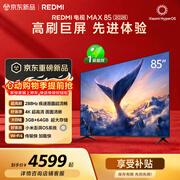小米（MI）REDMI电视【新一代】MAX 85英寸 2026 288Hz高刷新 3GB+64GB 4K超高清 国家补贴L85RC-AP