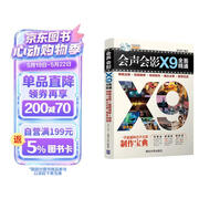 会声会影X9全面精通：模板应用＋剪辑精修＋特效制作＋输出分享＋案例实战（附光盘）