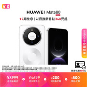 HUAWEI Mate 80 麒麟9020 12GB+256GB雪域白 第二代红枫影像 鸿蒙AI 超可靠玄武架构 鸿蒙系统华为手机