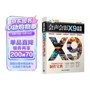 会声会影X9全面精通：模板应用＋剪辑精修＋特效制作＋输出分享＋案例实战（附光盘）