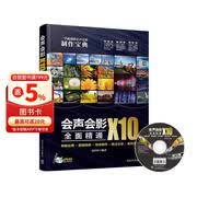 会声会影X10全面精通：模板应用＋剪辑精修＋特效制作＋输出分享＋案例实战（配光盘）