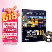 会声会影X10全面精通：模板应用＋剪辑精修＋特效制作＋输出分享＋案例实战（配光盘）