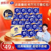 维达（Vinda）【孙颖莎推荐】有芯卷纸 蓝色经典4层140克*27卷 卫生纸纸巾 整箱