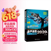 会声会影2020从入门到精通