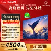 小米（MI）REDMI电视【新一代】MAX 85英寸 2026 288Hz高刷新 3GB+64GB 4K超高清 L85RC-AP