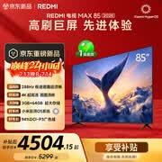 小米（MI）REDMI电视【新一代】MAX 85英寸 2026 288Hz高刷新 3GB+64GB 4K超高清 L85RC-AP