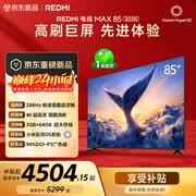 小米（MI）REDMI电视【新一代】MAX 85英寸 2026 288Hz高刷新 3GB+64GB 4K超高清 L85RC-AP