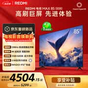 小米（MI）REDMI电视【新一代】MAX 85英寸 2026 288Hz高刷新 3GB+64GB 4K超高清 L85RC-AP