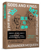 国王与诸神：约翰·加利亚诺、亚历山大·麦昆的人生起落与时尚帝国的兴衰
