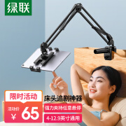 绿联 手机支架 平板支架床头懒人ipad网课床上桌面视频追剧俯拍支撑架直播架Switch通用【4-12.9英寸设备】